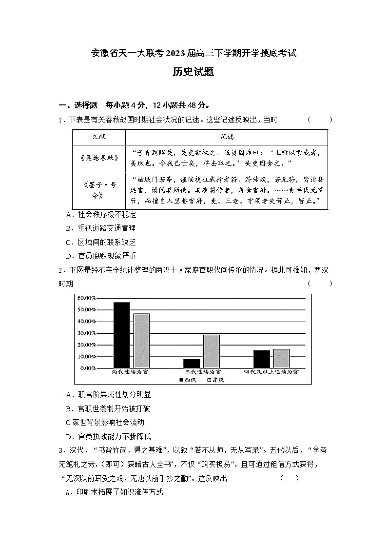 安徽省天一大联考2023届高三下学期开学摸底考试历史试题（文字版含答案）第1页
