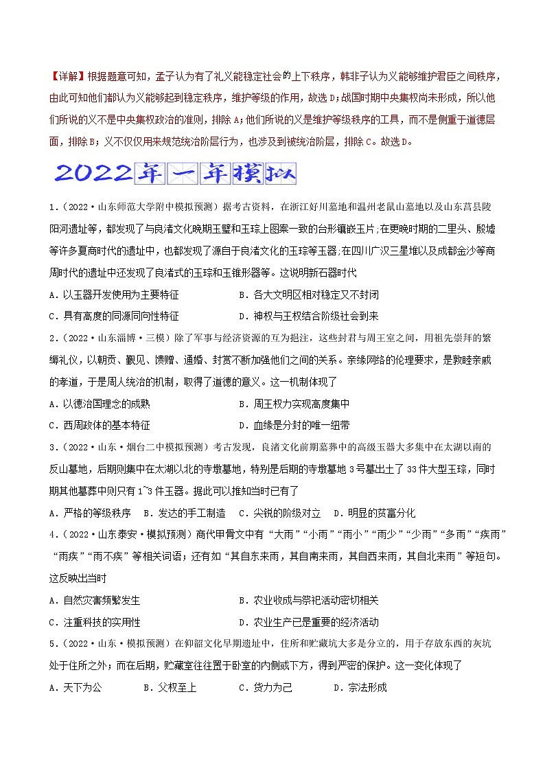 专题01   先秦时期（含答案解析）-备战山东历史新高考02