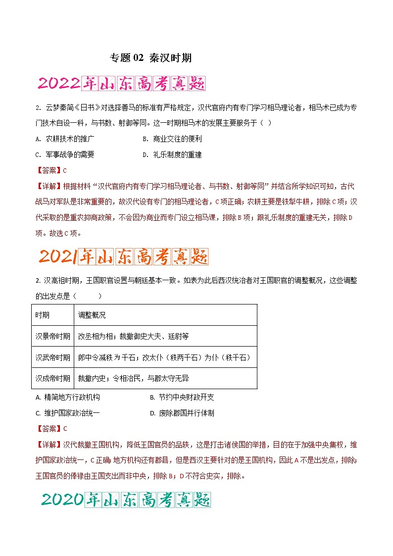 专题02   秦汉时期（含答案解析）-备战山东历史新高考第1页