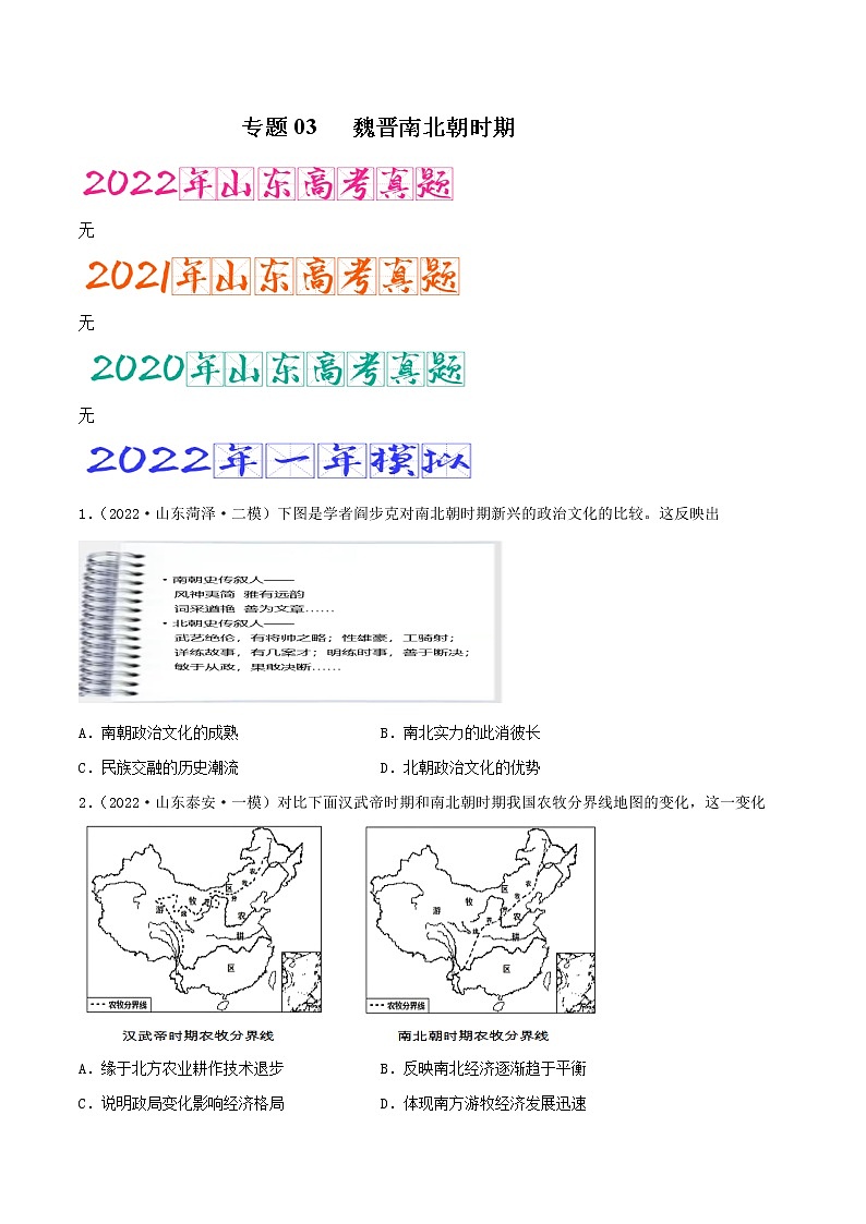 专题03   魏晋南北朝时期（含答案解析）-备战山东历史新高考01