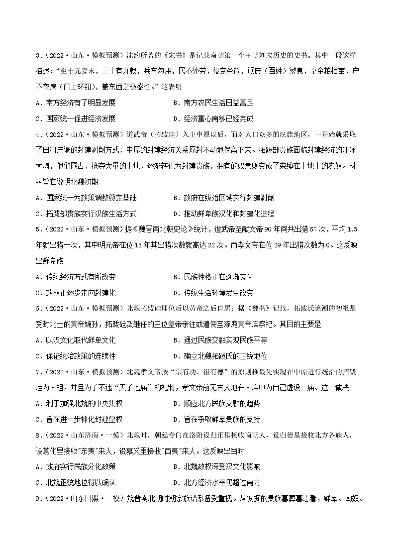 专题03   魏晋南北朝时期（含答案解析）-备战山东历史新高考02