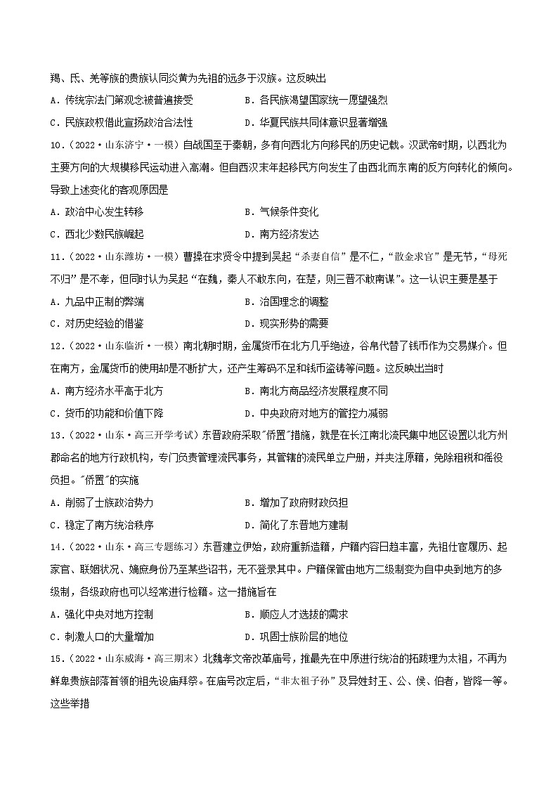 专题03   魏晋南北朝时期（含答案解析）-备战山东历史新高考03