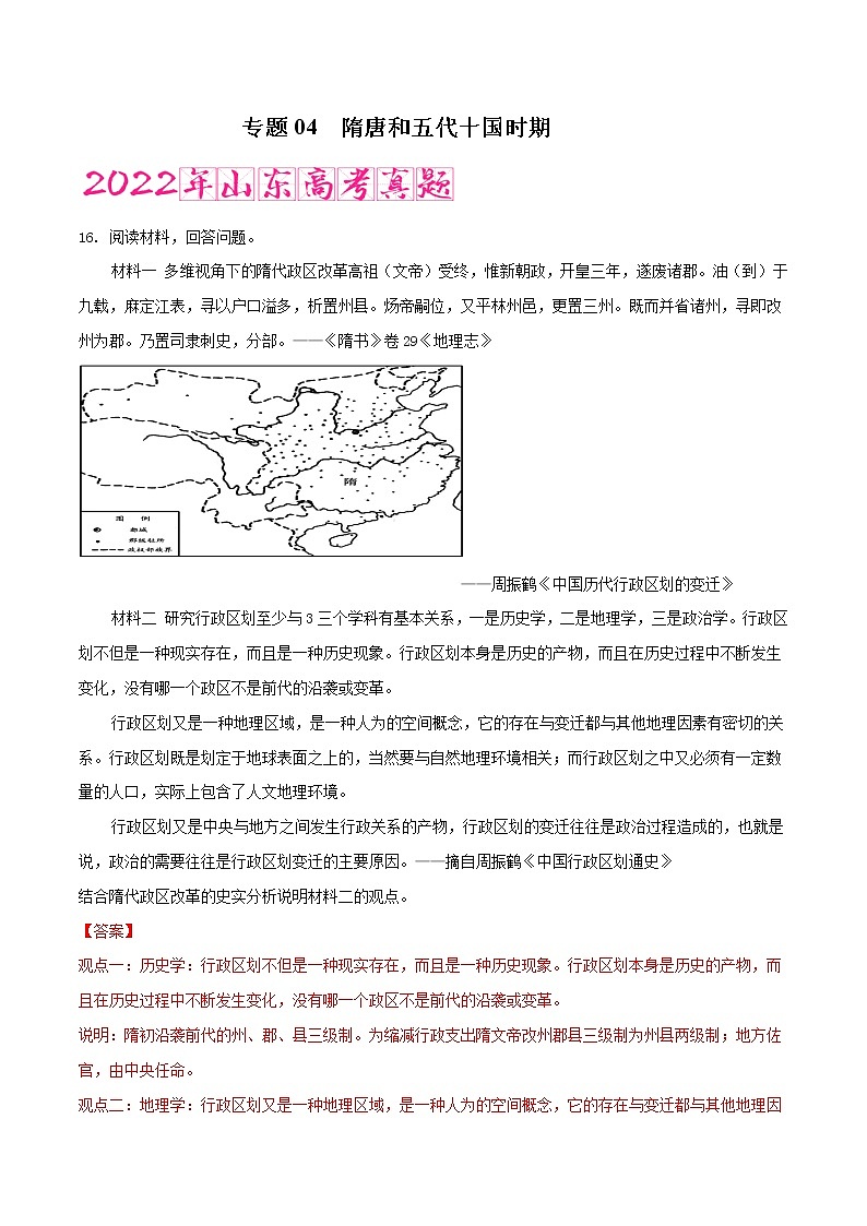 专题04   隋唐和五代十国时期（含答案解析）-备战山东历史新高考第1页
