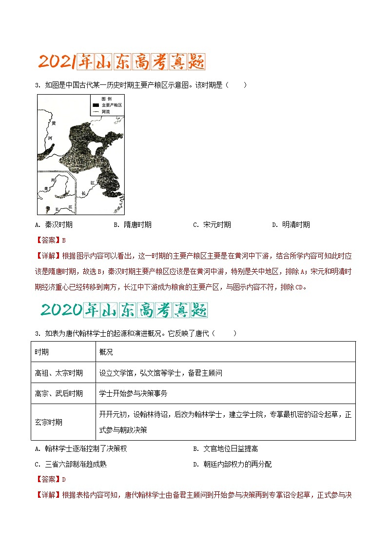专题04   隋唐和五代十国时期（含答案解析）-备战山东历史新高考第3页