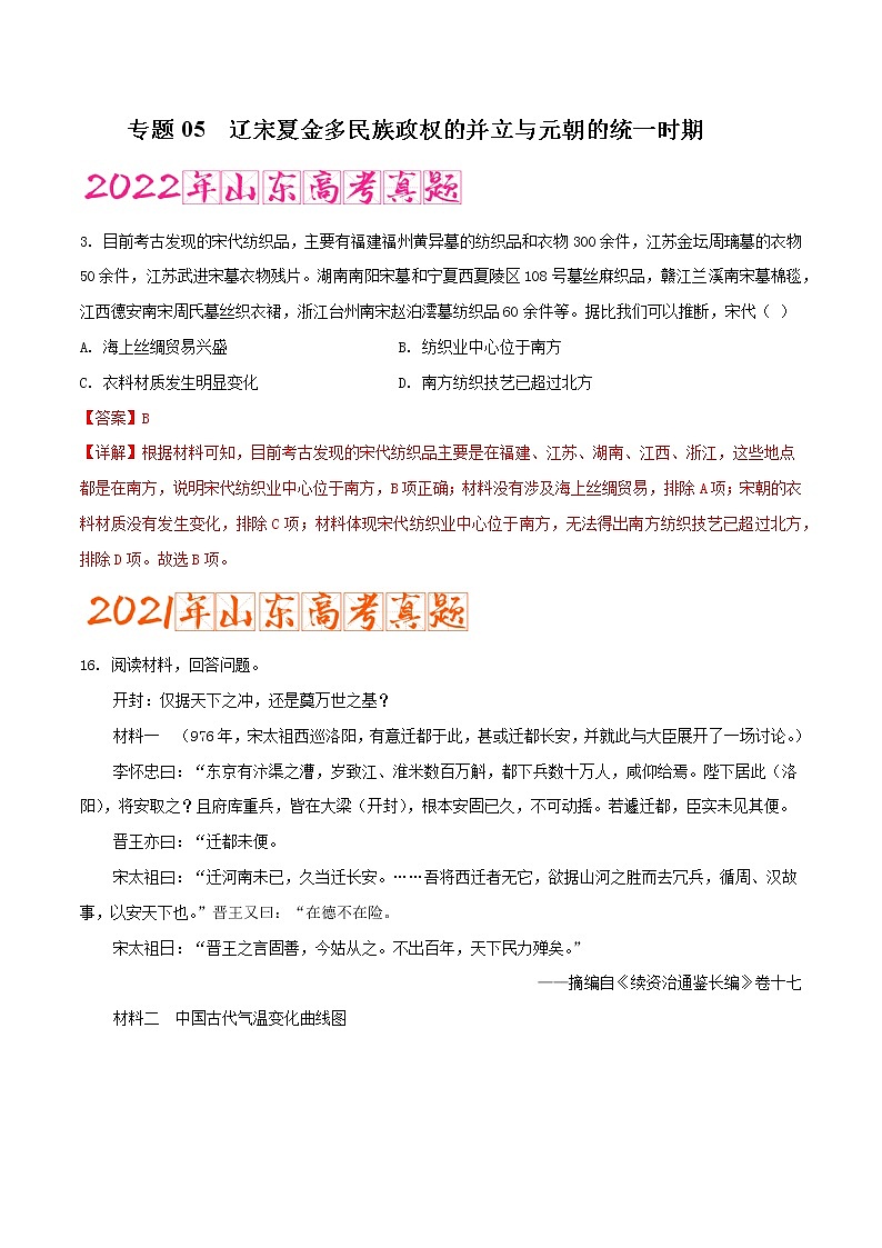 专题05   辽宋夏金多民族政权的并立与元朝的统一（含答案解析）-备战山东历史新高考第1页