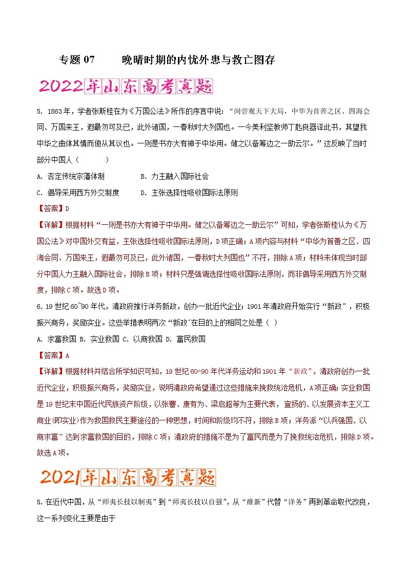 专题07   晚晴时期的内忧外患与救亡图存（含答案解析）-备战山东历史新高考第1页