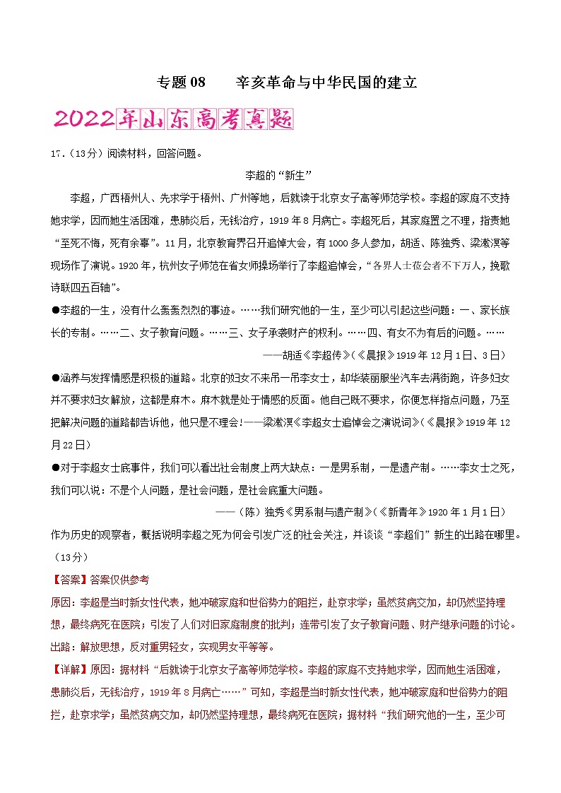专题08   辛亥革命与中华民国的建立 （含答案解析）-备战山东历史新高考第1页