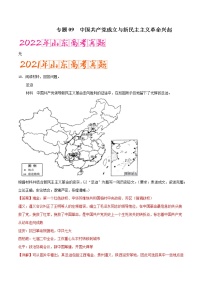 专题09   中国共产党成立与新民主主义革命兴起 （含答案解析）-备战山东历史新高考