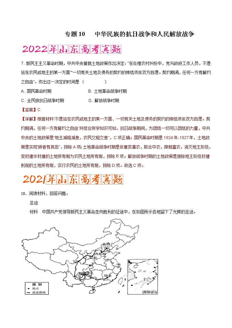 专题10   中华民族的抗日战争和人民解放战争（含答案解析）-备战山东历史新高考01