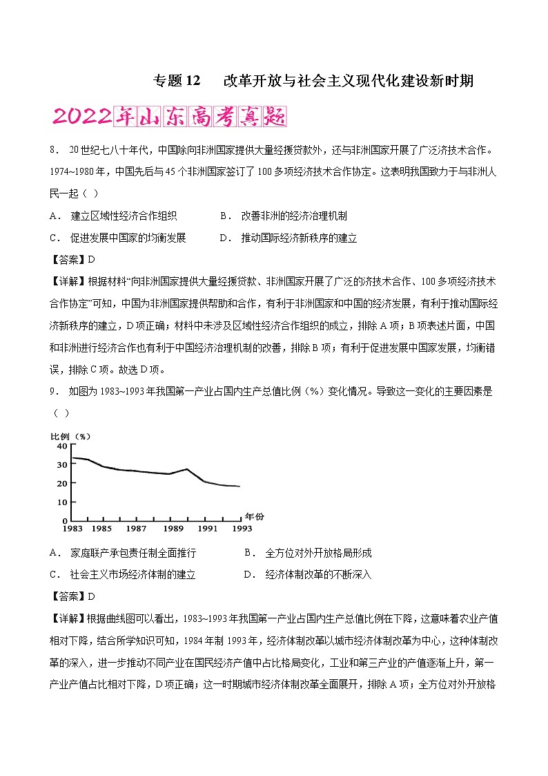 专题12 改革开放与社会主义现代化建设新时期（含答案解析）-备战山东历史新高考第1页