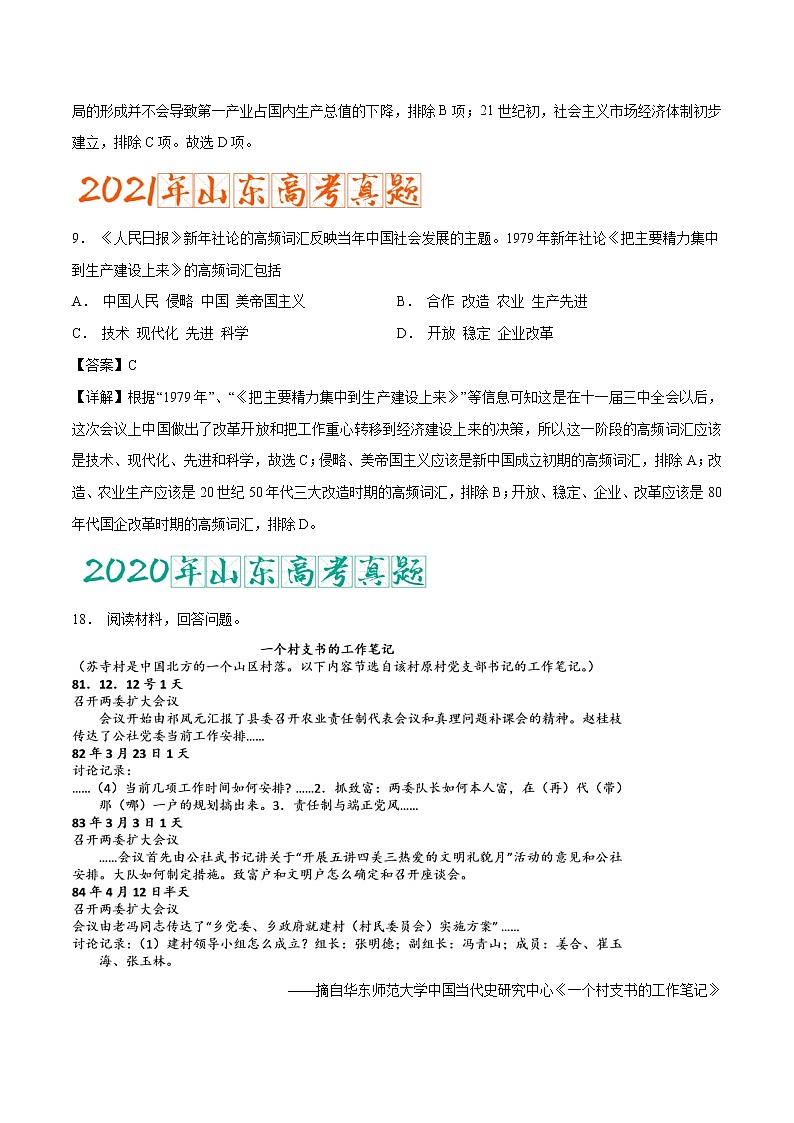专题12 改革开放与社会主义现代化建设新时期（含答案解析）-备战山东历史新高考第2页