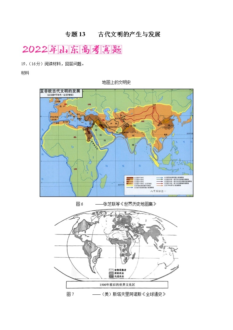 专题13 古代文明的产生与发展（含答案解析）-备战山东历史新高考01