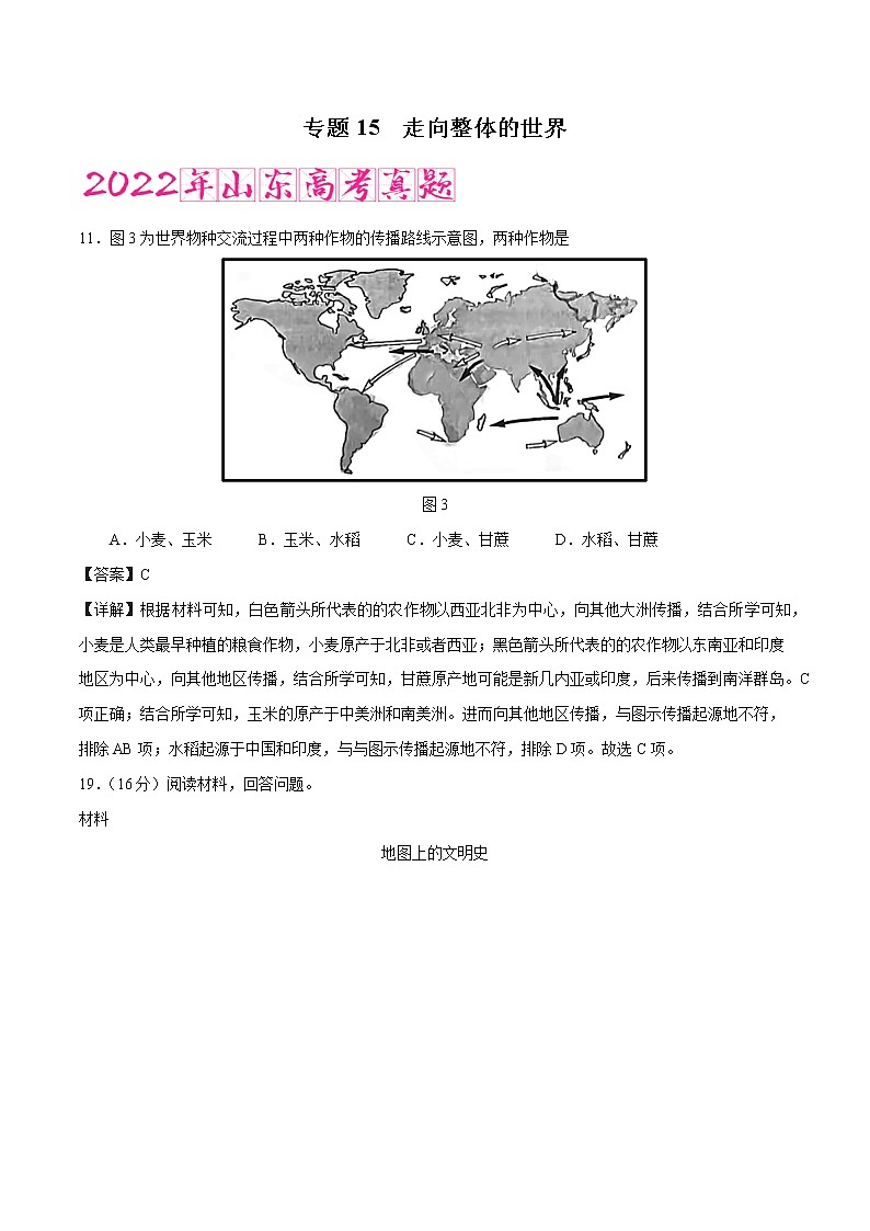 专题15 走向整体的世界（含答案解析）-备战山东历史新高考第1页