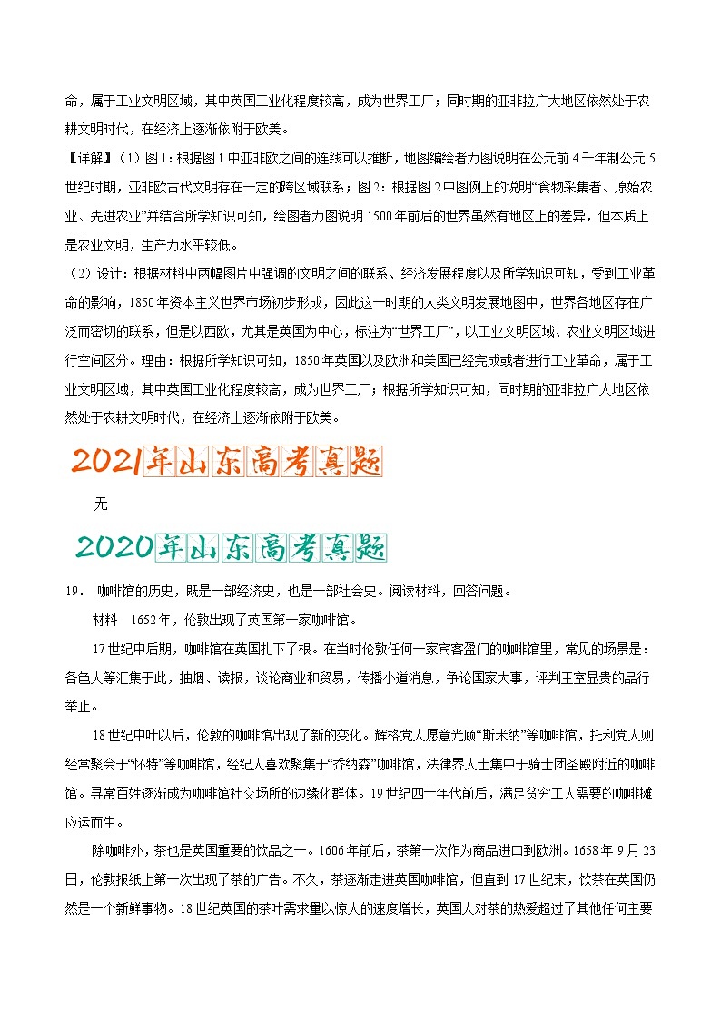 专题15 走向整体的世界（含答案解析）-备战山东历史新高考第3页