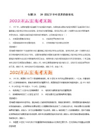 专题20 20 世纪下半叶世界的新变化（含答案解析）-备战山东历史新高考