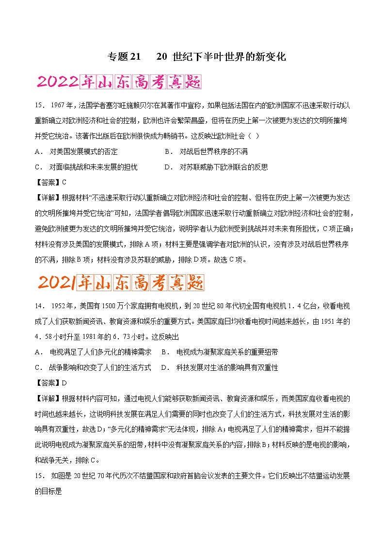 专题20 20 世纪下半叶世界的新变化（含答案解析）-备战山东历史新高考第1页