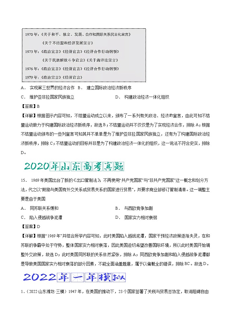 专题20 20 世纪下半叶世界的新变化（含答案解析）-备战山东历史新高考第2页