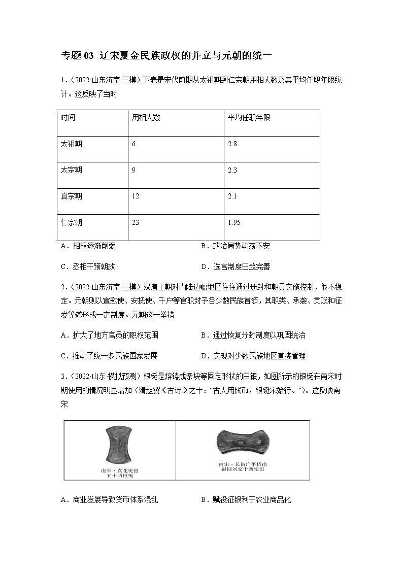 专题03 辽宋夏金民族政权的并立与元朝的统一-备战山东省新高考历史一轮复习模拟精编（中外历史纲要上）第1页