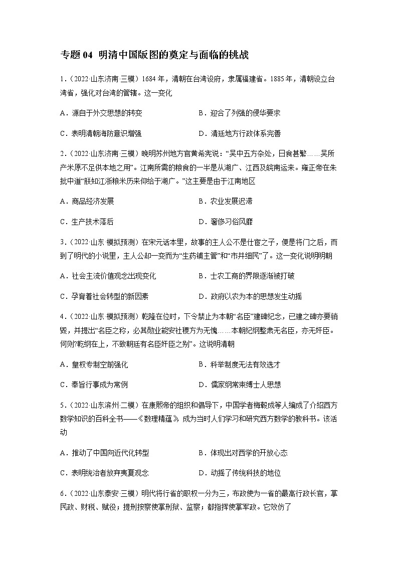 专题04 明清中国版图的奠定与面临的挑战-备战山东省新高考历史一轮复习模拟精编（中外历史纲要上）01