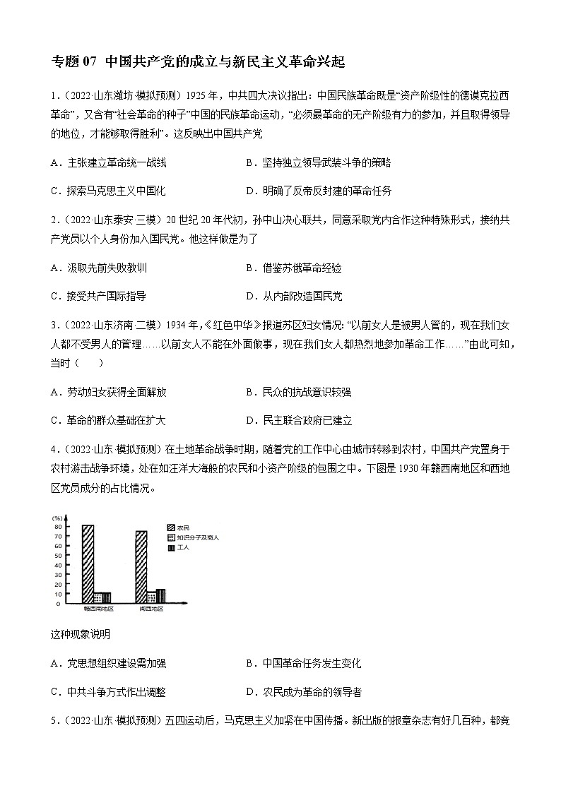 专题07 中国共产党的成立与新民主义革命兴起-备战山东省新高考历史一轮复习模拟精编（中外历史纲要上）01