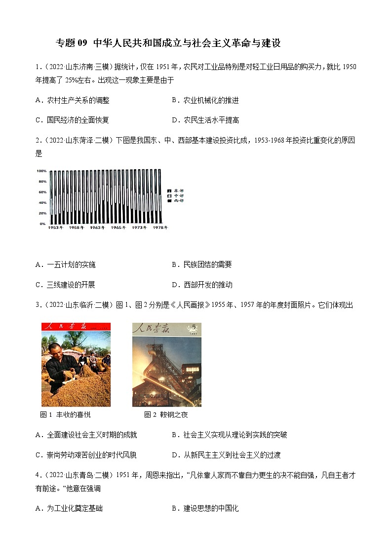 专题09 中华人民共和国成立与社会主义革命与建设-备战山东省新高考历史一轮复习模拟精编（中外历史纲要上）第1页