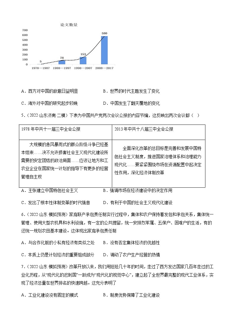 专题10 改革开放与社会主义现代化建设新时期-备战山东省新高考历史一轮复习模拟精编（中外历史纲要上）第2页