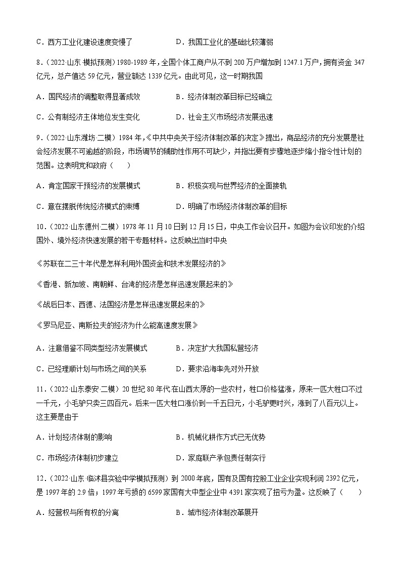 专题10 改革开放与社会主义现代化建设新时期-备战山东省新高考历史一轮复习模拟精编（中外历史纲要上）第3页