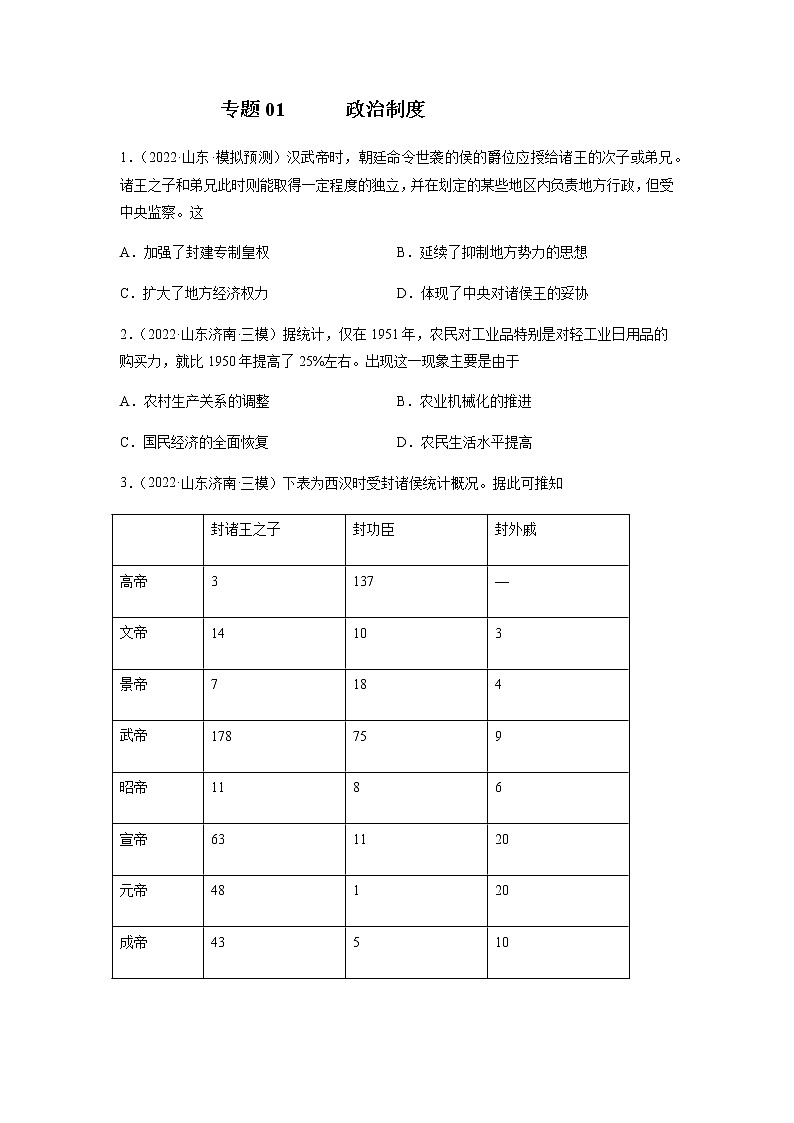 专题11  政治制度-备战山东省新高考历史一轮复习模拟精编（选必1国家制度与社会治理）01