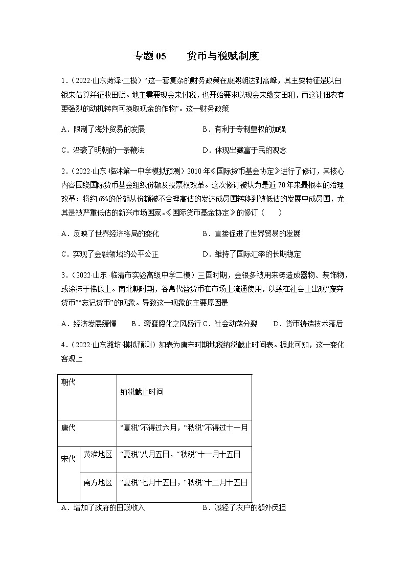 专题15  货币与赋税制度-备战山东省新高考历史一轮复习模拟精编（选必1国家制度与社会治理）第1页