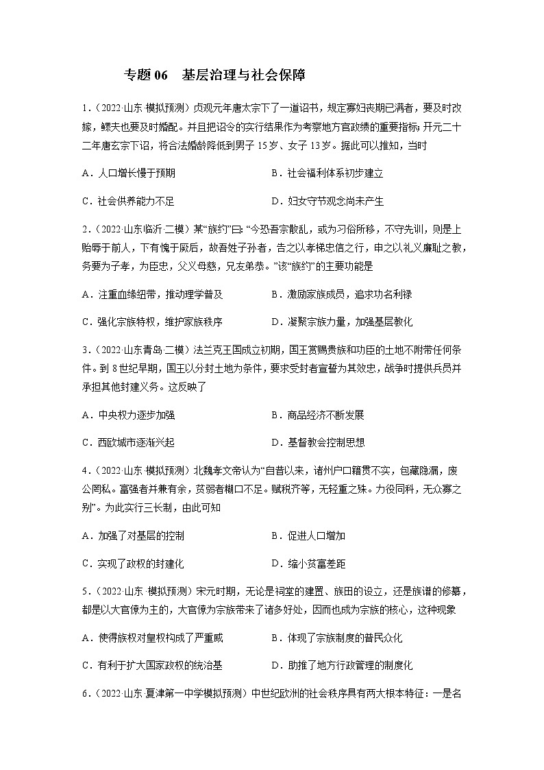 专题16 基层治理与社会保障-备战山东省新高考历史一轮复习模拟精编（选必1国家制度与社会治理）01