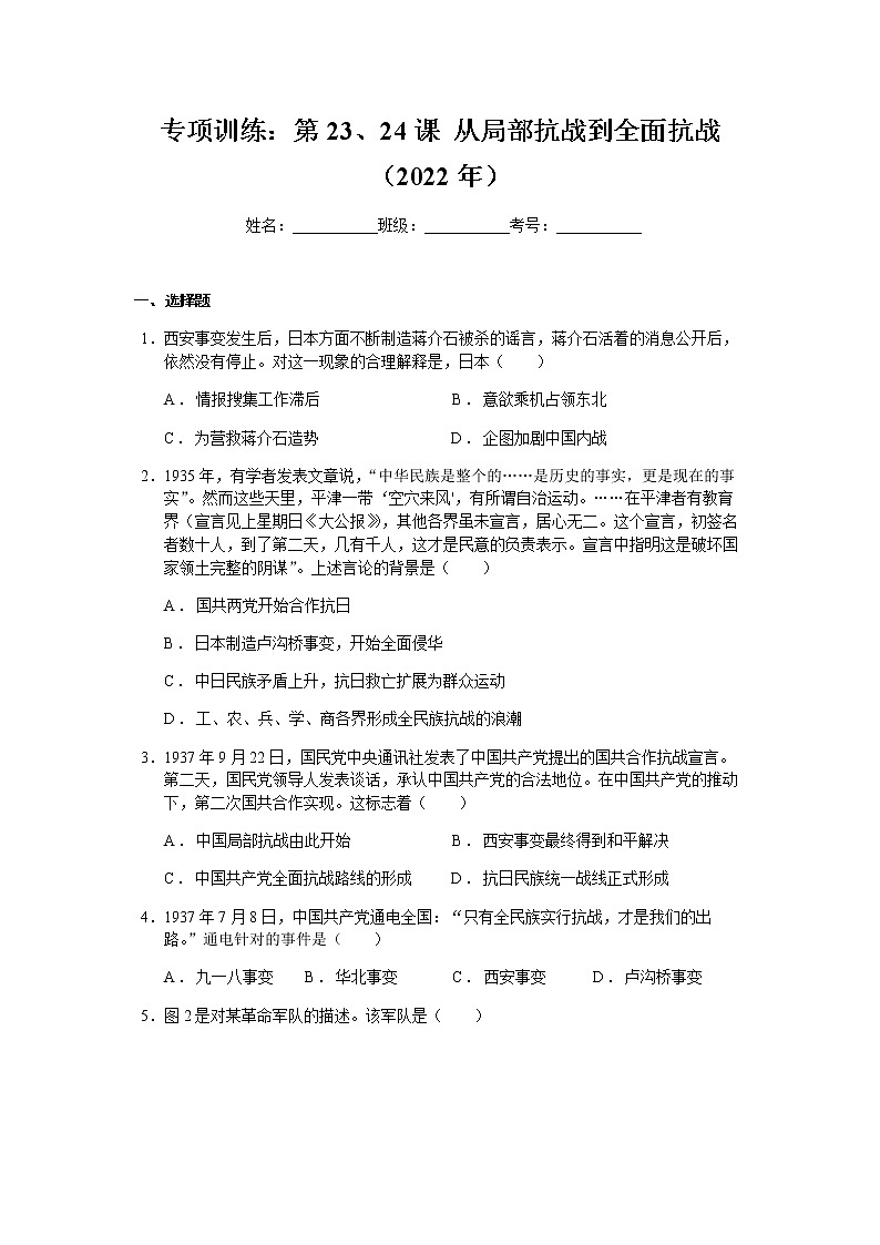 专项训练：第23、24课 从局部抗战到全面抗战（2022年）01