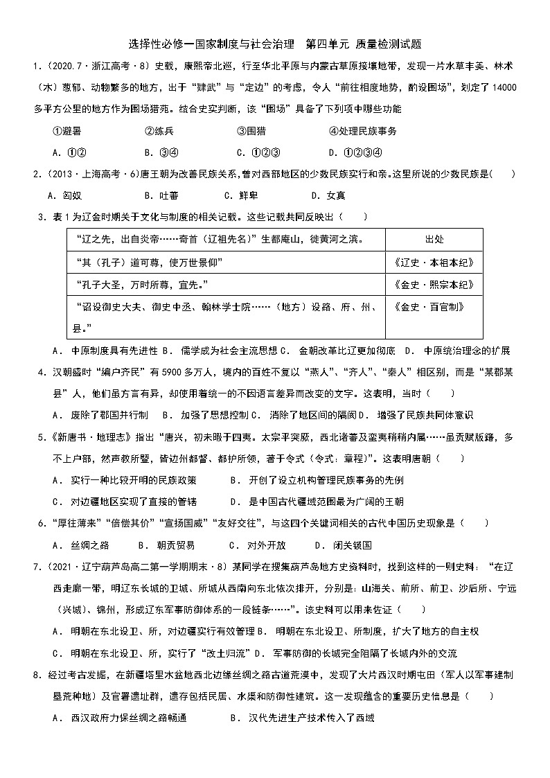 第四单元 民族关系与国家关系 质量检测--2022-2023学年高中历史统编版（2019）选择性必修一第1页