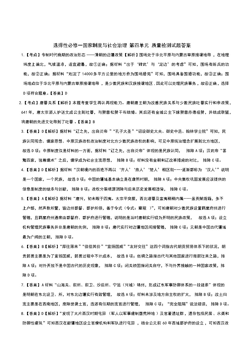 第四单元 民族关系与国家关系 质量检测--2022-2023学年高中历史统编版（2019）选择性必修一第3页