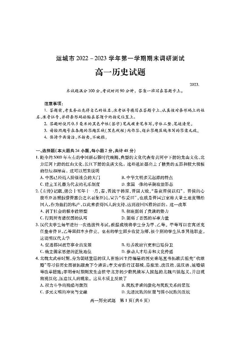 2023运城高一上学期期末历史试题扫描版含答案01