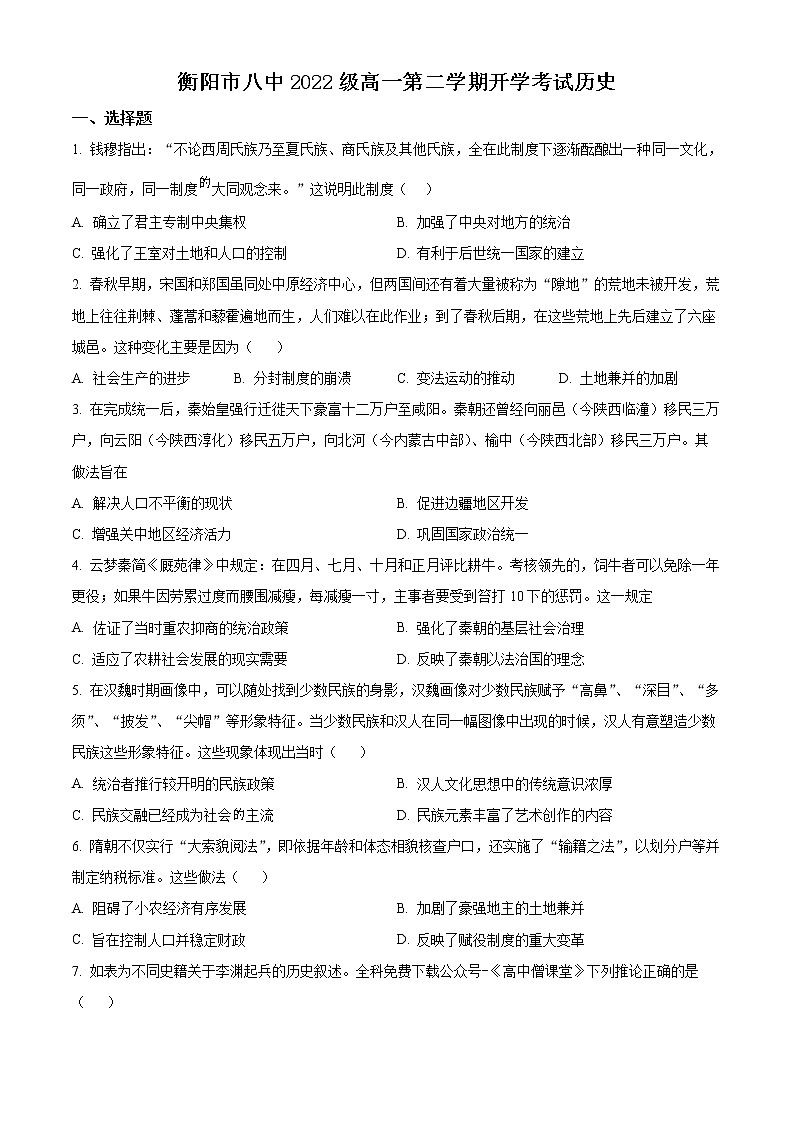 2023衡阳八中高一下学期开学考试历史含解析01