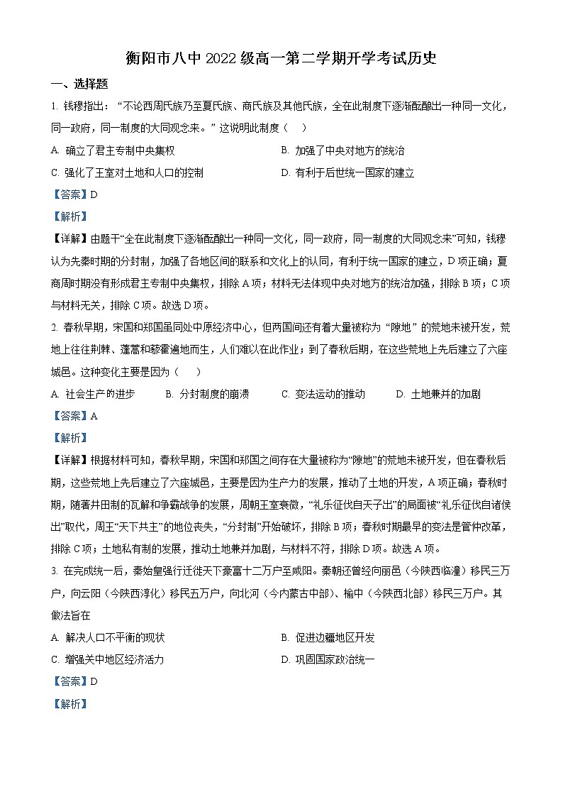 2023衡阳八中高一下学期开学考试历史含解析01