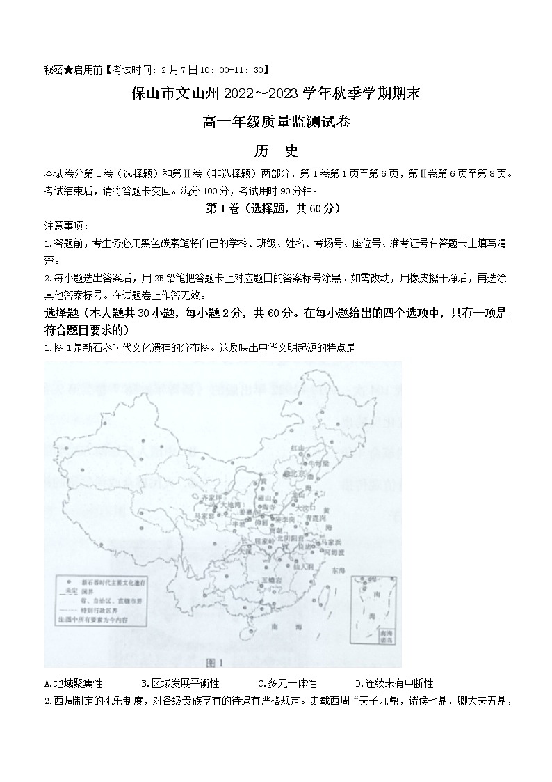 2023保山、文山州高一上学期期末考试历史含解析01