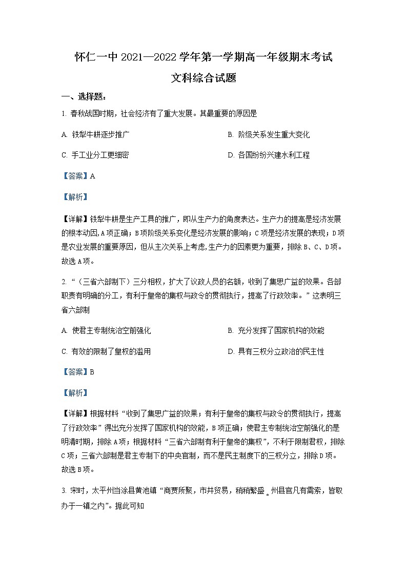 山西省怀仁市第一中学2021-2022学年高一上学期期末文综历史试题含解析第1页