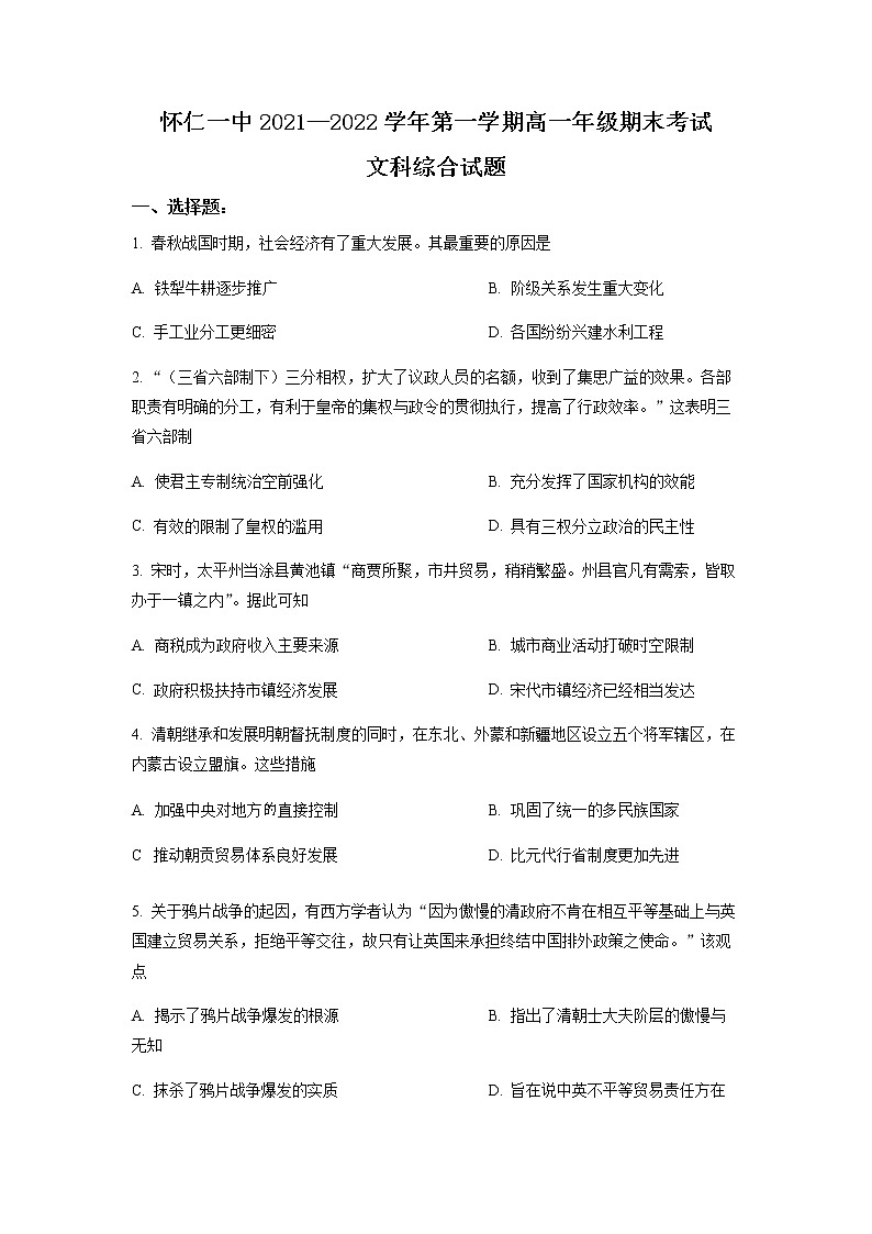 山西省怀仁市第一中学2021-2022学年高一上学期期末考试文综历史试题第1页