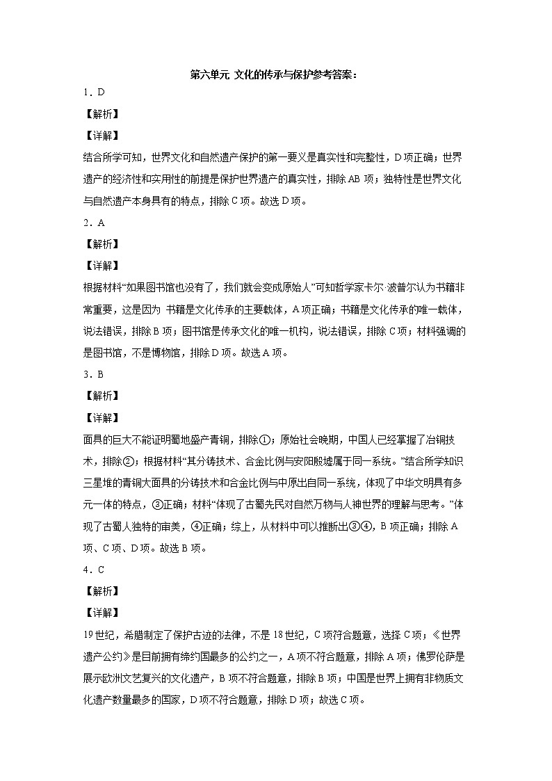 选必三第六单元文化的传承与保护 - 参考答案第1页