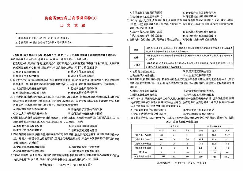海南省海口等四地2022高三历史上学期第三次模拟考试试题第1页