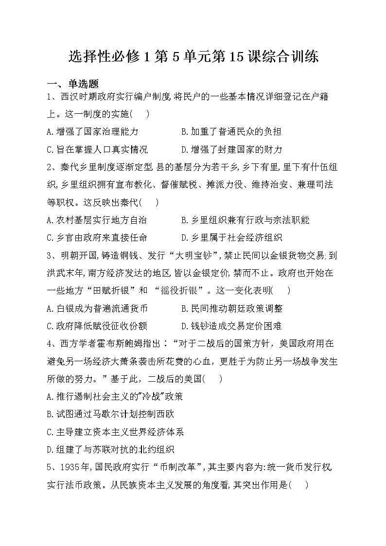 第15课 货币的使用与世界货币体系的形成 综合训练--2022-2023学年高中历史统编版（2019）选择性必修101