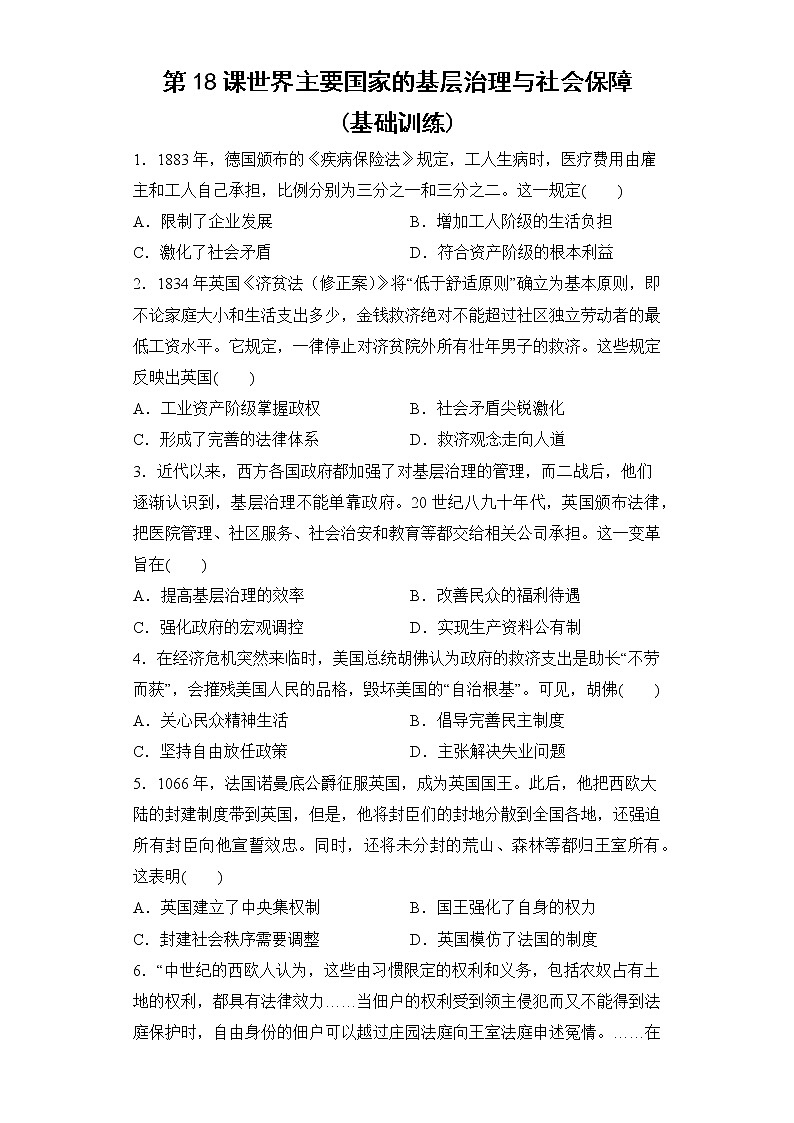 第18课 世界主要国家的基层治理与社会保障(基础训练)--2022-2023学年高中历史统编版（2019）选择性必修一01
