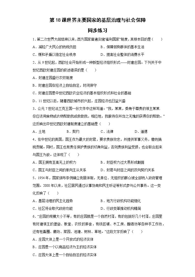 第18课世界主要国家的基层治理与社会保障同步练习--2022-2023学年高中历史统编版（2019）选择性必修101