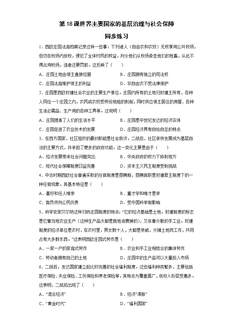 第18课世界主要国家的基层治理与社会保障同步练习--2022-2023学年高中历史统编版（2019）选择性必修一01