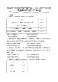 历史选择性必修3 文化交流与传播第一单元 源远流长的中华文化第1课 中华优秀传统文化的内涵与特点巩固练习