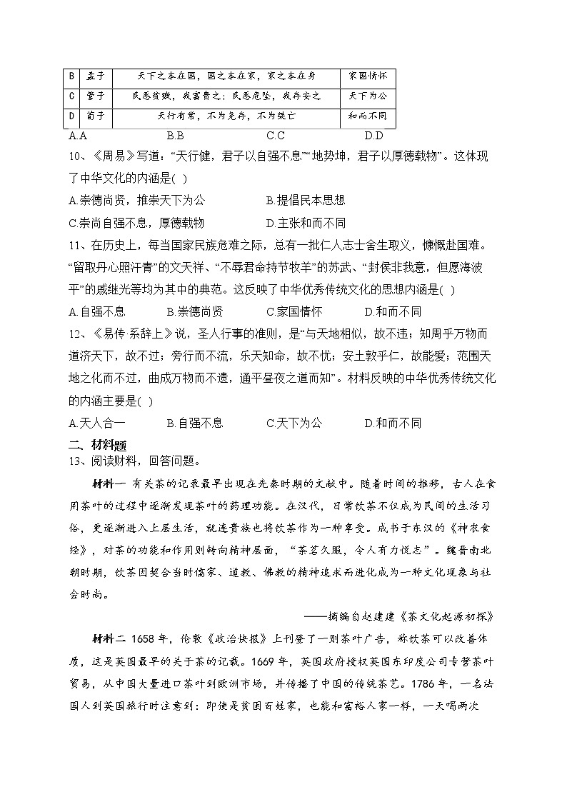 第1课 中华优秀传统文化的内涵与特点 同步练习--2022-2023学年高二历史统编版（2019）选择性必修三第3页