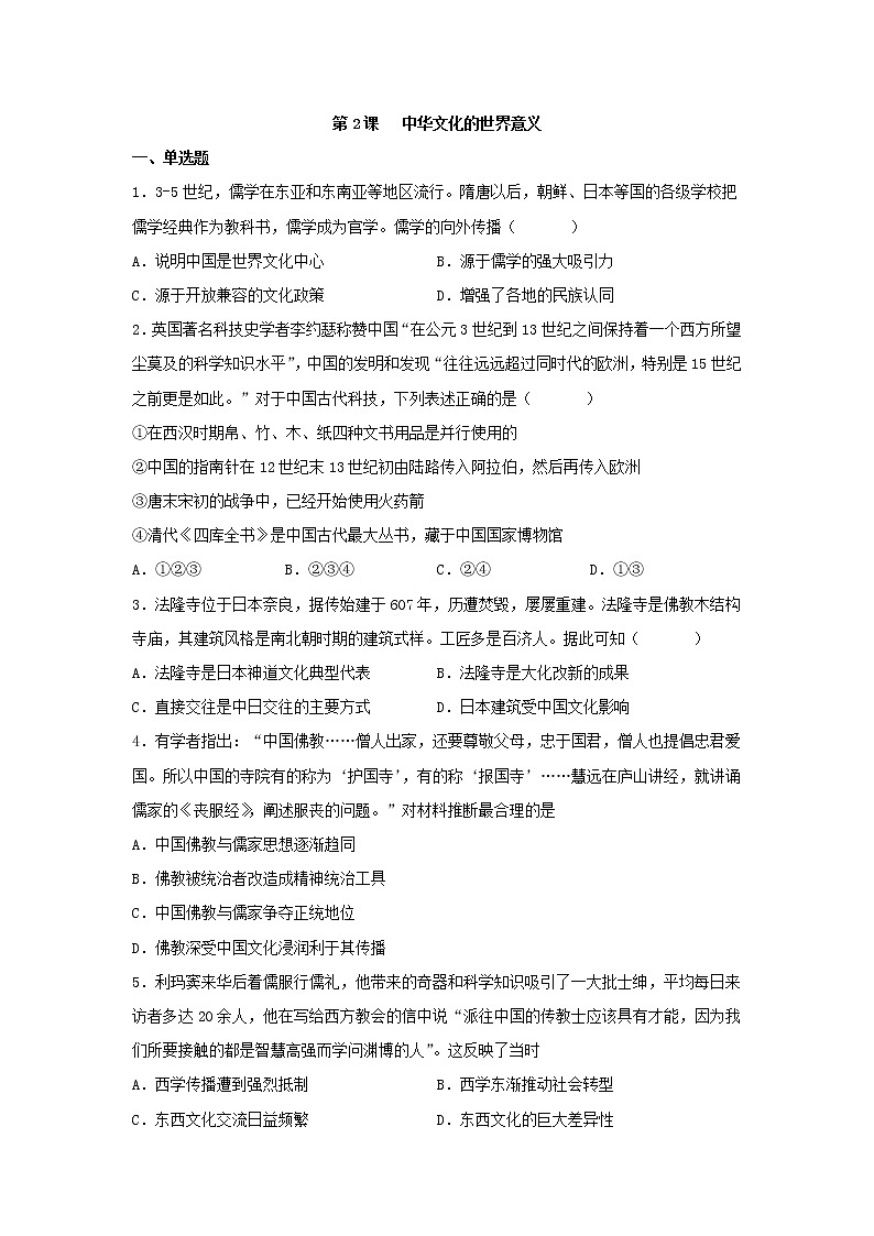 第2课 中华文化的世界意义 同步练习--2022-2023学年高中历史统编版（2019）选择性必修三01