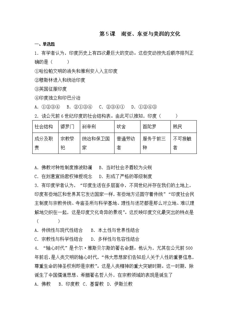 第5课  南亚、东亚与美洲的文化  同步练习--2022-2023学年统编版（2019）高中历史选择性必修三01
