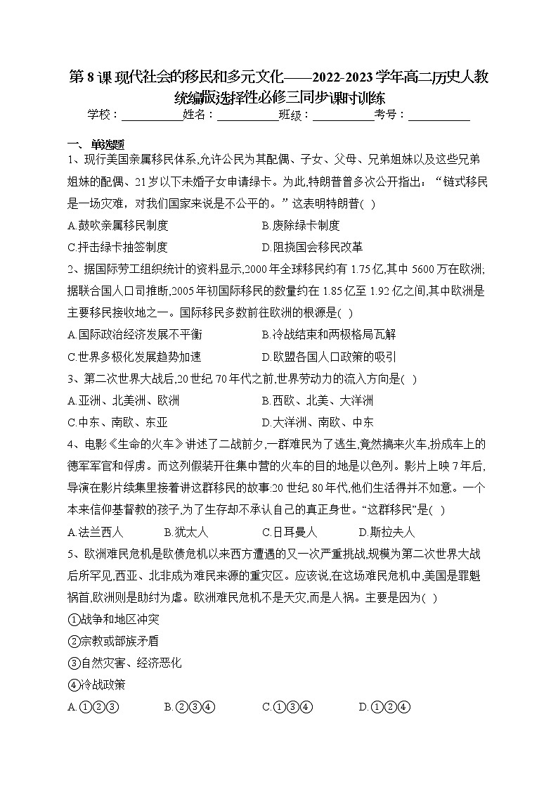 第8课 现代社会的移民和多元文化 同步练习--2022-2023学年高二历史统编版（2019）选择性必修三01